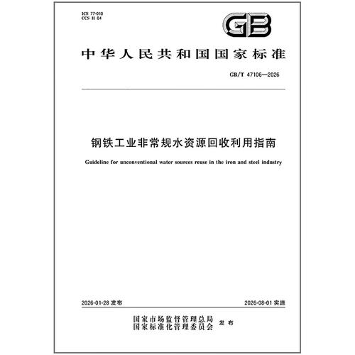 2026 钢铁工业非常规水资源回收利用指南