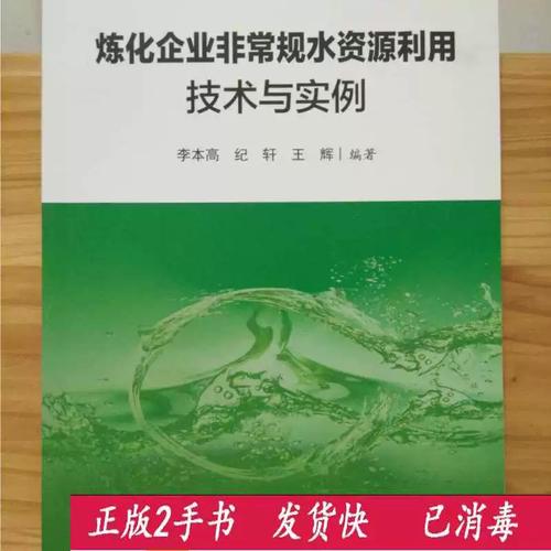 炼化企业非常规水资源利用技术与实例/李本高 、 纪轩 、 王辉 著