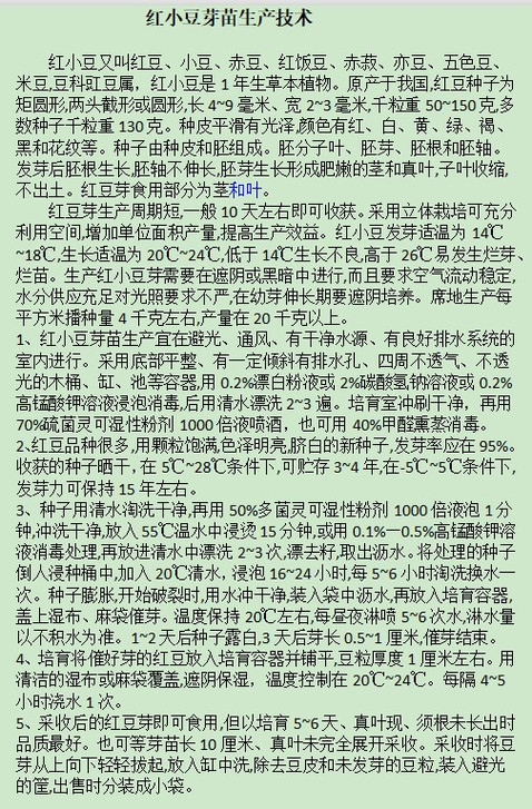 文辉启明星:红小豆芽苗生产技术