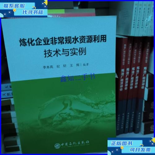 炼化企业非常规水资源利用技术与实例