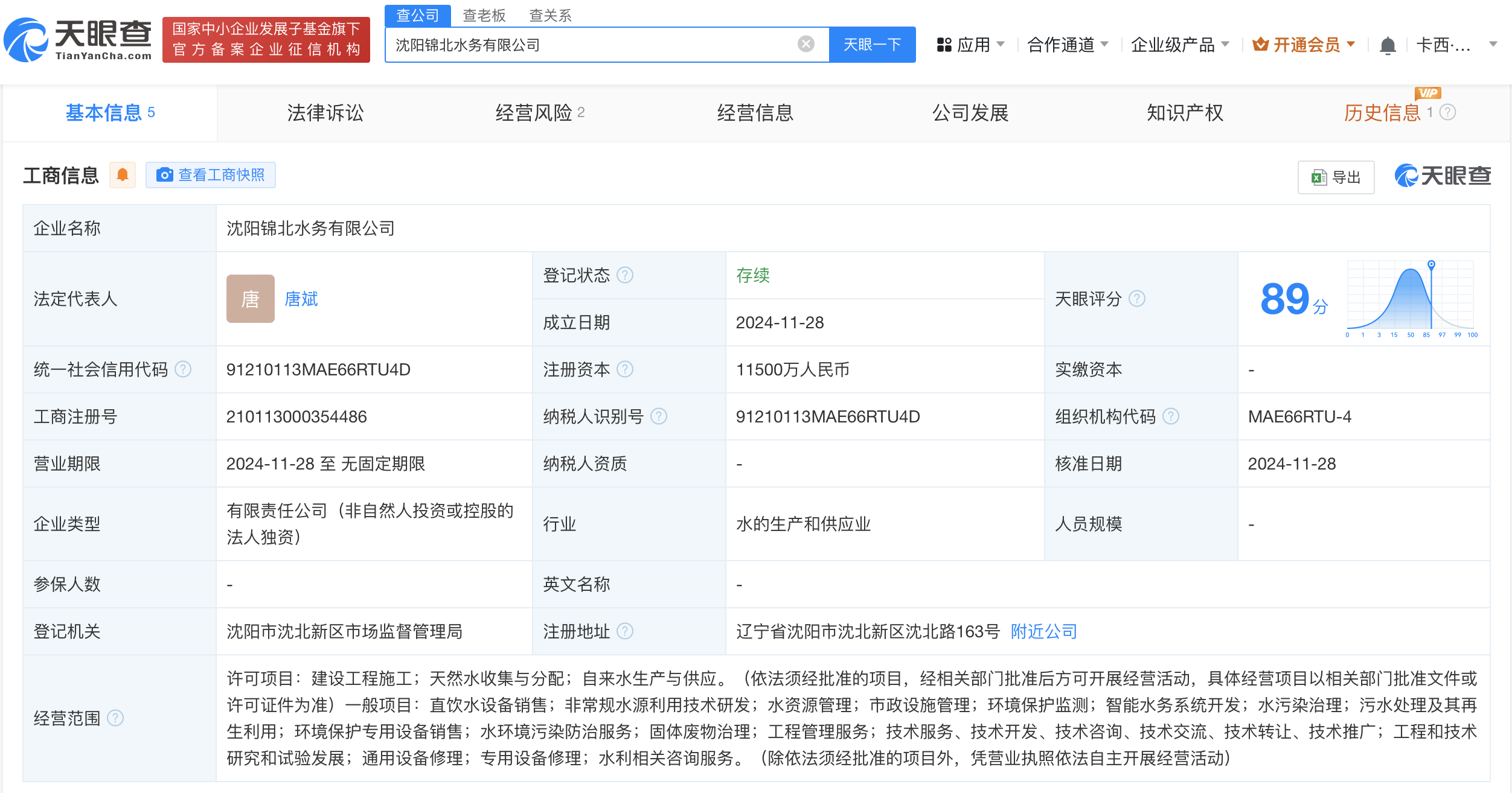 中国水务投资集团在沈阳成立新公司 注册资本1.15亿
